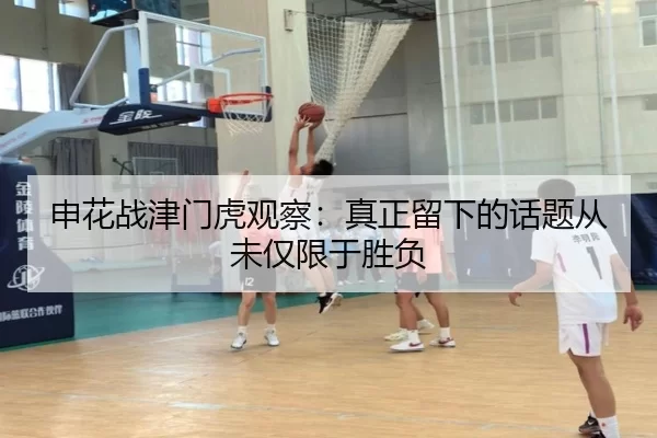 申花战津门虎观察：真正留下的话题从未仅限于胜负